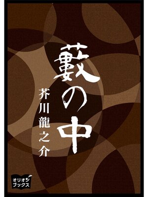 cover image of 藪の中